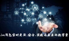 Token.im钱包实时更新：安全、便捷与未来的数字资