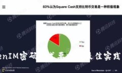 TokenIM密码格式要求及最佳实践指南