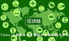 Token.im国际版与中国版的全面比较与分析