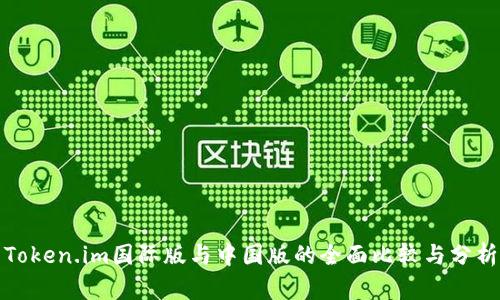 Token.im国际版与中国版的全面比较与分析