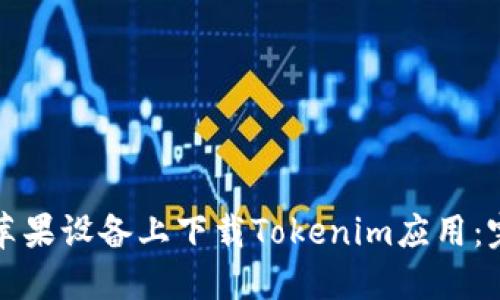如何在苹果设备上下载Tokenim应用：完整指南