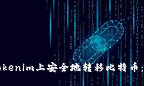如何在Tokenim上安全地转移比特币：完整指南