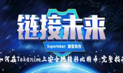 如何在Tokenim上安全地转移比特币：完整指南