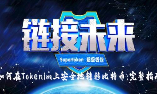 如何在Tokenim上安全地转移比特币：完整指南