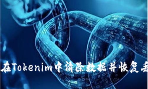 ziaoti如何在Tokenim中清除数据并恢复丢失的记录？