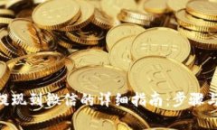 Tokenim提现到微信的详细指南：步骤与注意事项