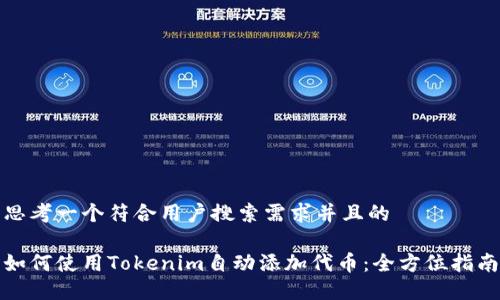 思考一个符合用户搜索需求并且的

如何使用Tokenim自动添加代币：全方位指南