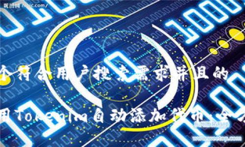 思考一个符合用户搜索需求并且的

如何使用Tokenim自动添加代币：全方位指南