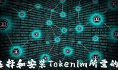 如何选择和安装Tokenim所需的软件？