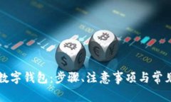 如何开通数字钱包：步骤、注意事项与常见问题