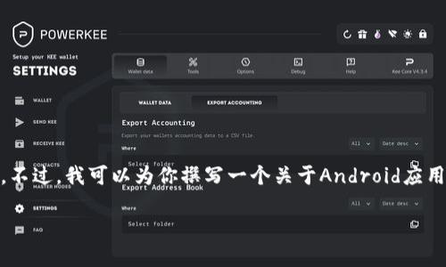 请注意，由于无法访问外部网站，因此无法提供有关“tokenim安卓官网”的具体信息。不过，我可以为你撰写一个关于Android应用程序的网站内容模版，包含自定义的、关键词以及相关问题的示例。请看以下的示例：

Tokenim：您的数字资产管理助手