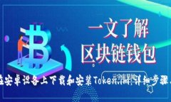 如何在安卓设备上下载和安装Token.im：详细步骤与