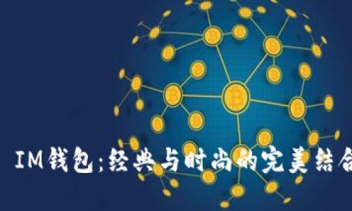 : IM钱包：经典与时尚的完美结合