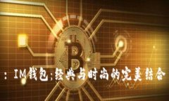 : IM钱包：经典与时尚的完美结合