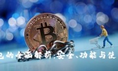 IM钱包的全面解析：安全、功能与使用指南