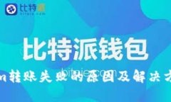 Tokenim转账失败的原因及解决方案详解