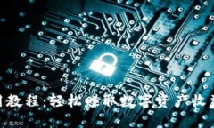 Tokenim使用教程：轻松赚取数字资产收益的终极指