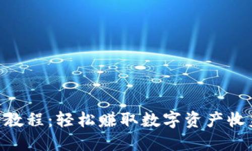 Tokenim使用教程：轻松赚取数字资产收益的终极指南