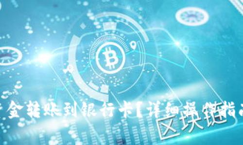 如何将Tokenim资金转账到银行卡？详细操作指南与常见问题解析