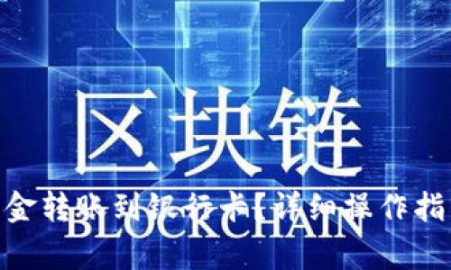 如何将Tokenim资金转账到银行卡？详细操作指南与常见问题解析