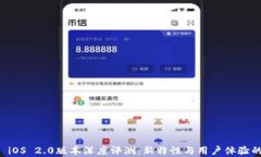 Token.im iOS 2.0版本深度评测：新特性与用户体验的