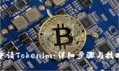 如何申请Tokenim：详细步骤与技巧指南