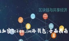 如何安全地加密Token.im冷钱包：全面指南与实用技