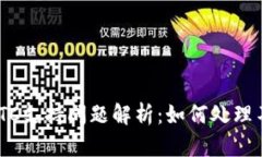 TokenIM的ETC支持问题解析：如何处理不支持的困扰