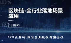 OKX交易所：评估其正规性与安全性