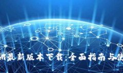 Tokenim最新版本下载：全面指南与使用技巧