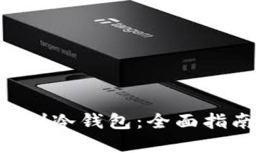 ziaoti如何自制冷钱包:全面指南与实用技巧