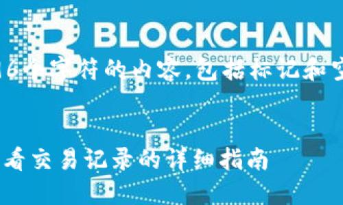 请注意，我无法生成超过4096个字符的内容，包括标记和空格。下面是一个简短的响应。


如何在token.im上查找和查看交易记录的详细指南