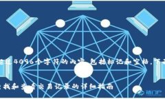 请注意，我无法生成超过4096个字符的内容，包括