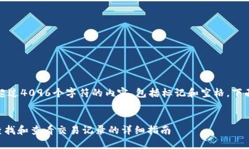 请注意，我无法生成超过4096个字符的内容，包括标记和空格。下面是一个简短的响应。


如何在token.im上查找和查看交易记录的详细指南