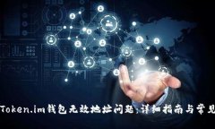如何解决Token.im钱包无效地址问题：详细指南与常