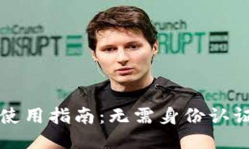 Token.im平台使用指南：无需身份认证的特点与优势