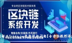 如何解决Token.im收款慢的问题？全方位技巧与建议
