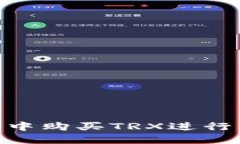 如何在IM钱包中购买TRX进行交易：实用指南