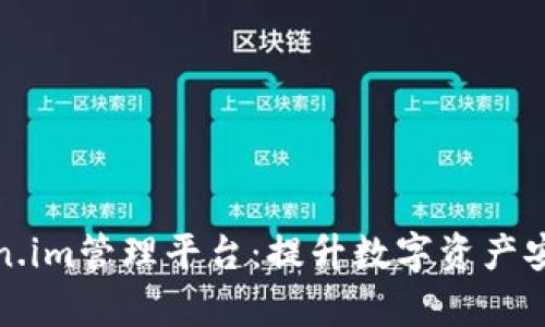 全面解析Token.im管理平台：提升数字资产安全与交易效率