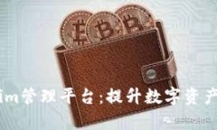 全面解析Token.im管理平台：提升数字资产安全与交