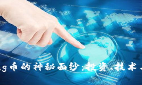 揭开Boring币的神秘面纱:投资、技术与未来展望