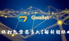 Token.im 转账打包需要多久？解析转账时间影响因