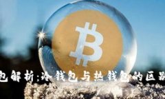 : To钱包解析：冷钱包与热钱包的区别与应用