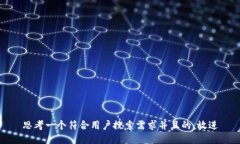 思考一个符合用户搜索需求并且的，放进