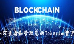 如何查看和管理您的Tokenim资产？