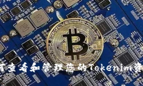 如何查看和管理您的Tokenim资产？