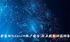 如何保护您的TokenIM账户安全：防止授权被盗的全