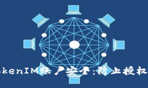 如何保护您的TokenIM账户安全：防止授权被盗的全面指南