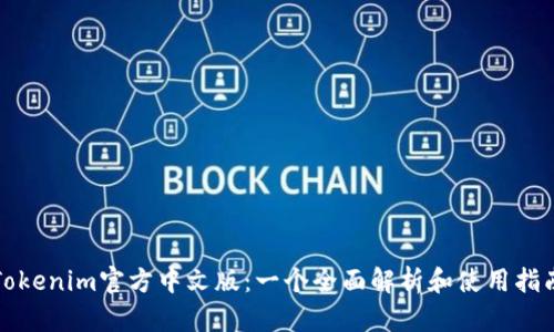 Tokenim官方中文版：一个全面解析和使用指南