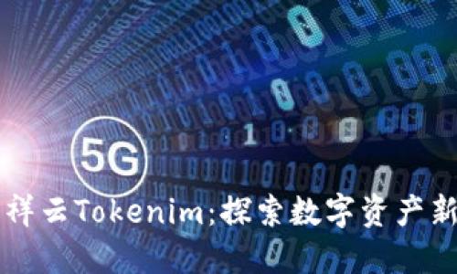 雨后祥云Tokenim：探索数字资产新契机